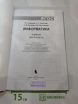 Информатика. Учебник для 9 класса