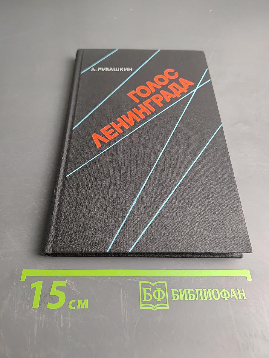 Голос Ленинграда