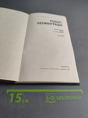 Голос Ленинграда