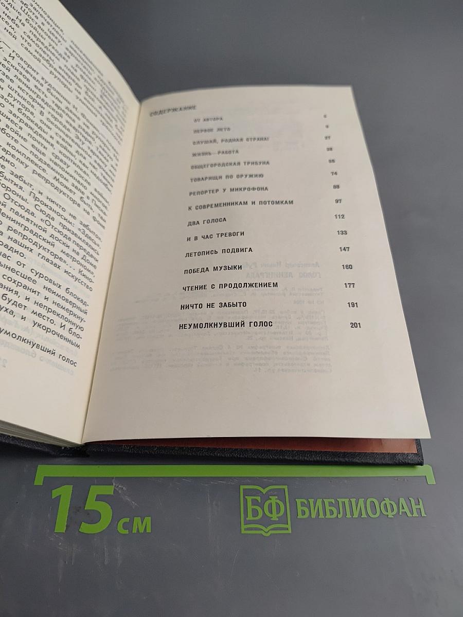 Голос Ленинграда