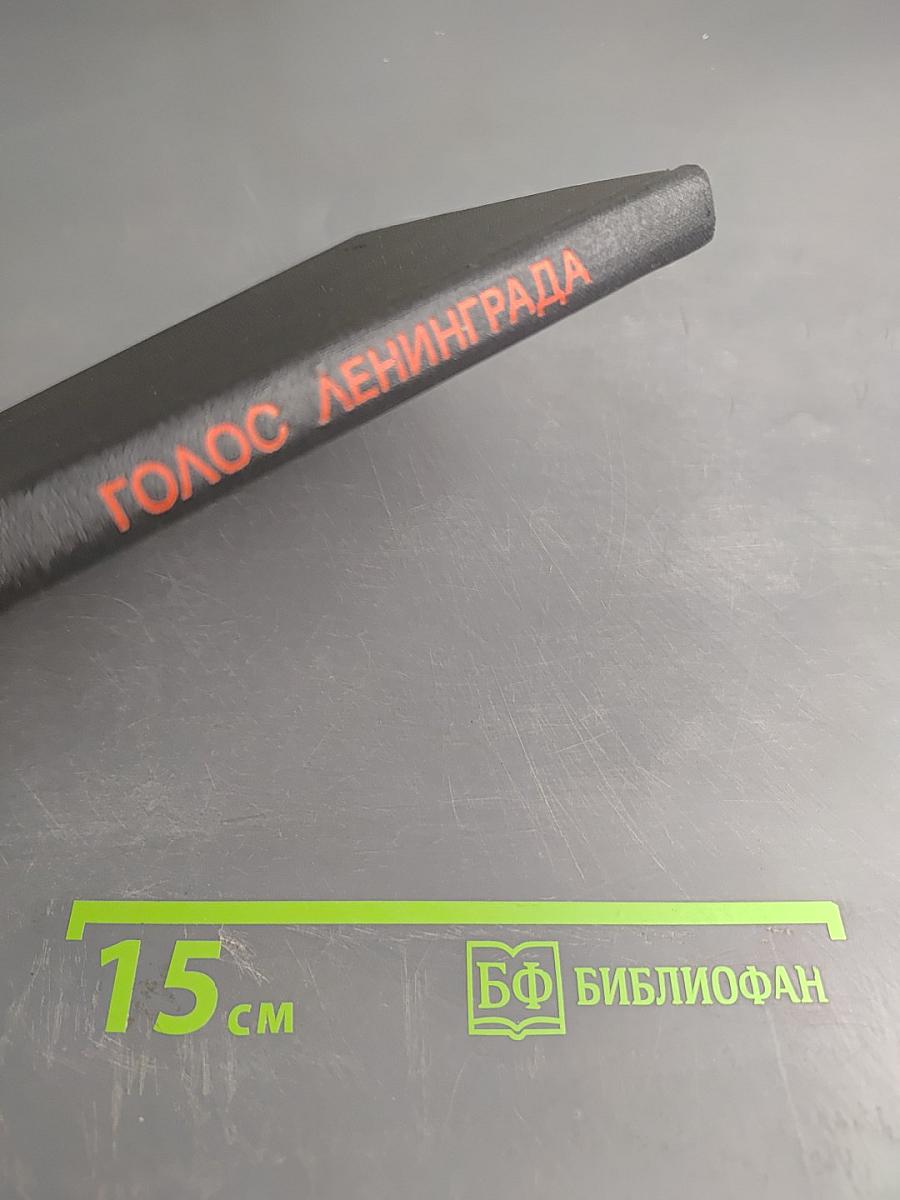 Голос Ленинграда