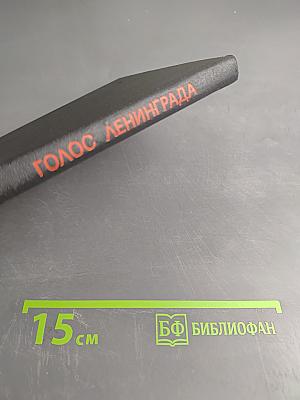 Голос Ленинграда