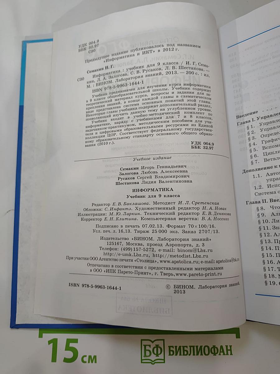 Информатика. Учебник для 9 класса