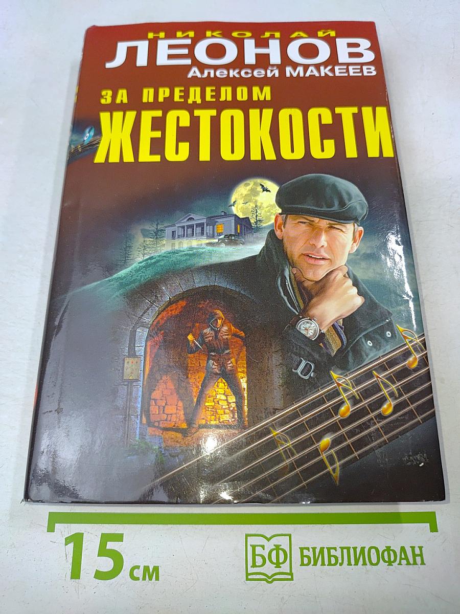 За пределом жестокости