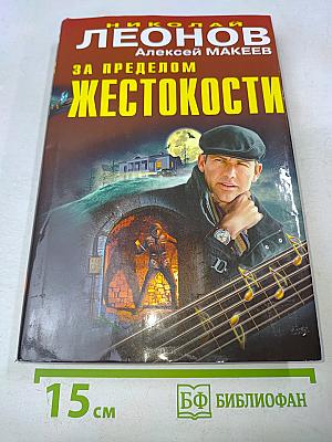 За пределом жестокости