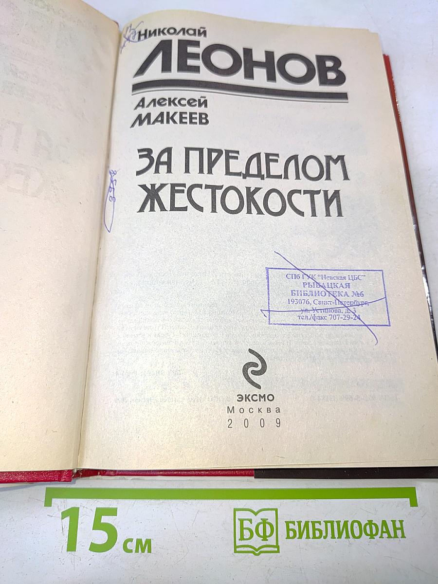 За пределом жестокости