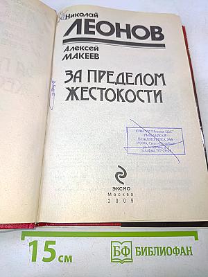 За пределом жестокости