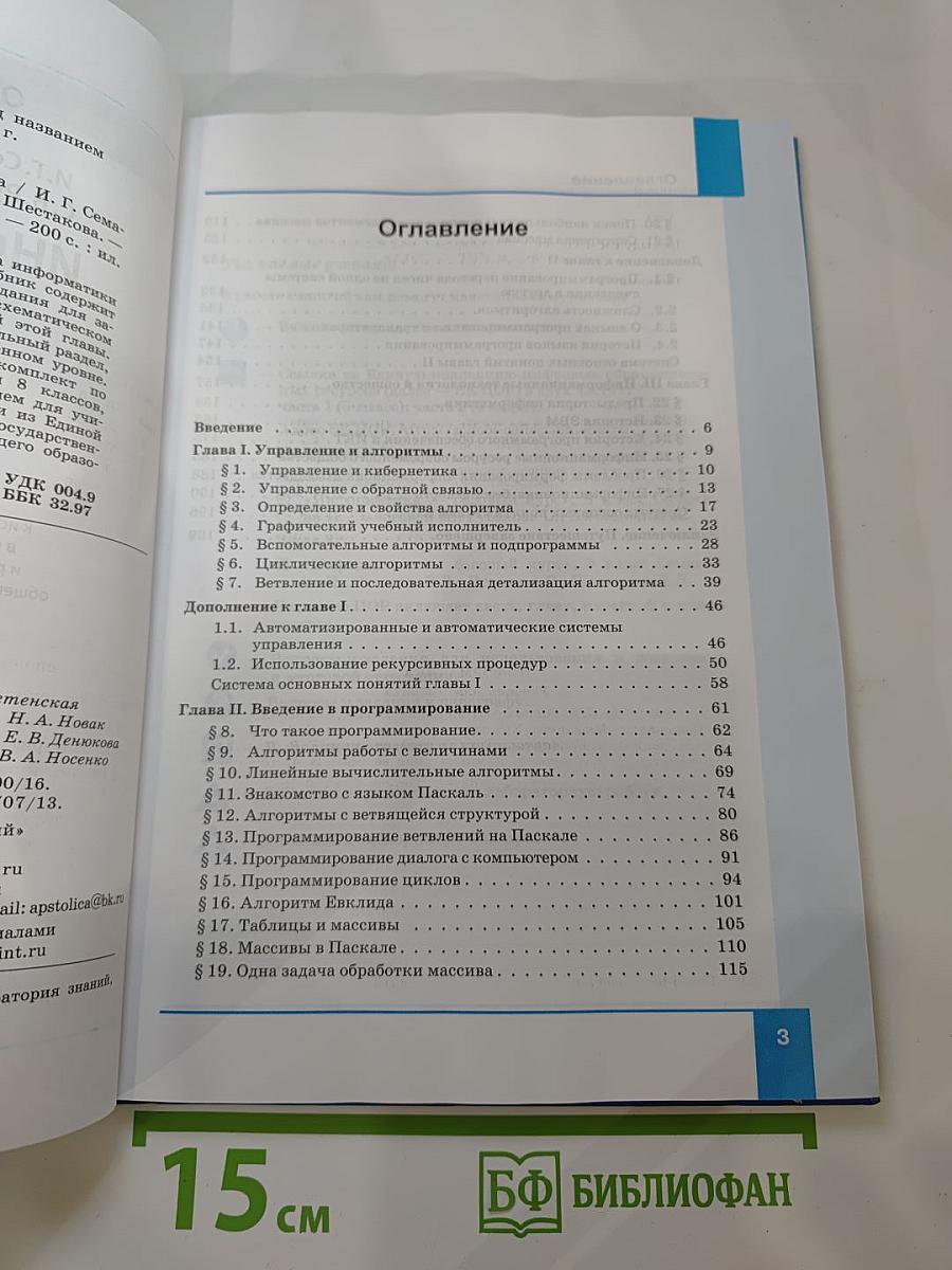Информатика. Учебник для 9 класса