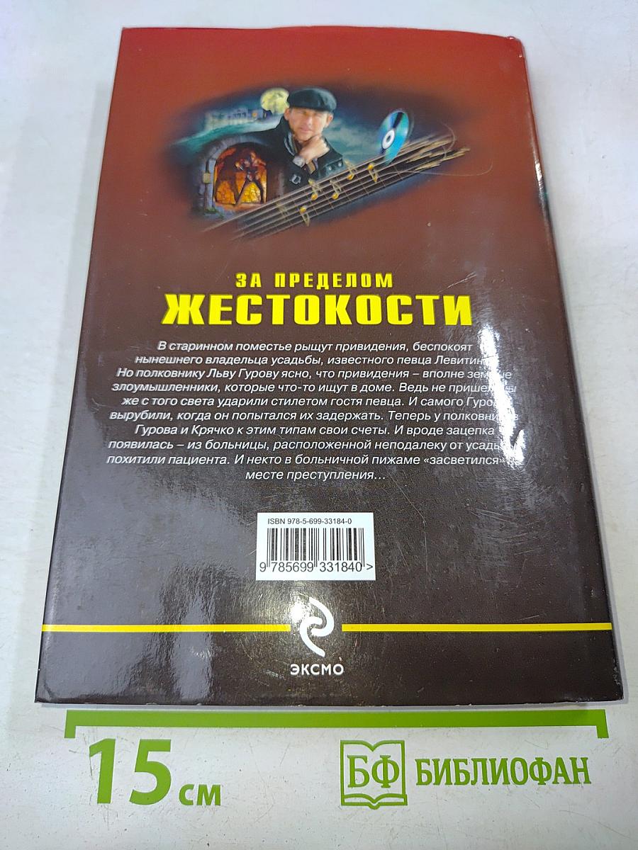 За пределом жестокости