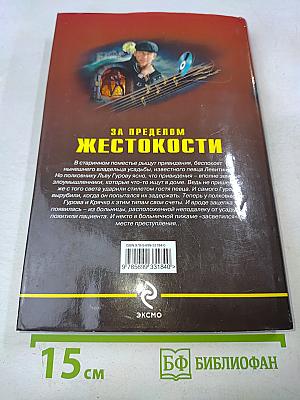 За пределом жестокости