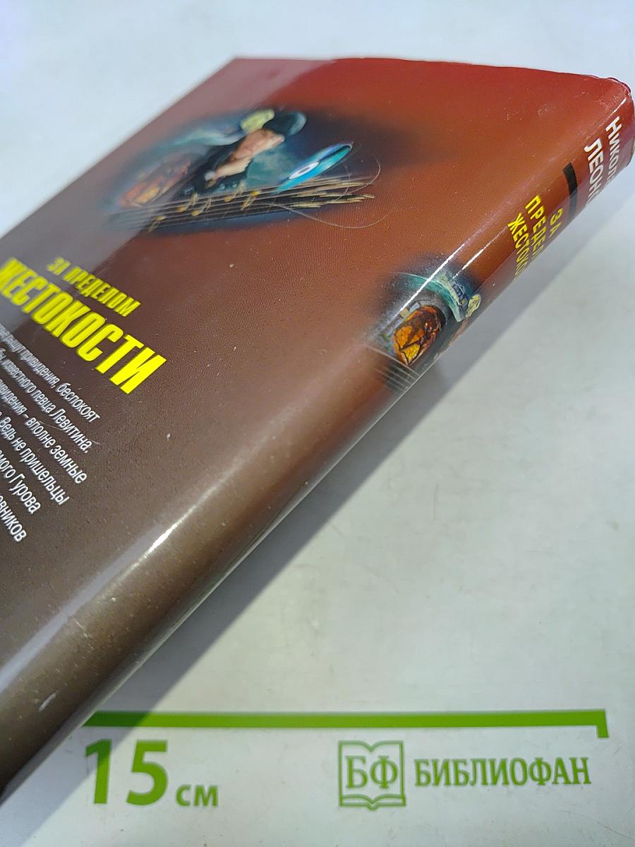 За пределом жестокости