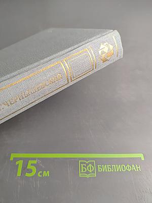 Избранные сочинения