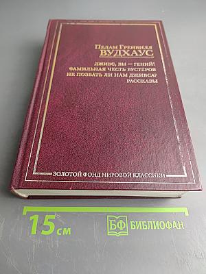 Дживс, вы — гений! Фамильная честь Вустеров. Не позвать ли нам Дживса? Рассказы