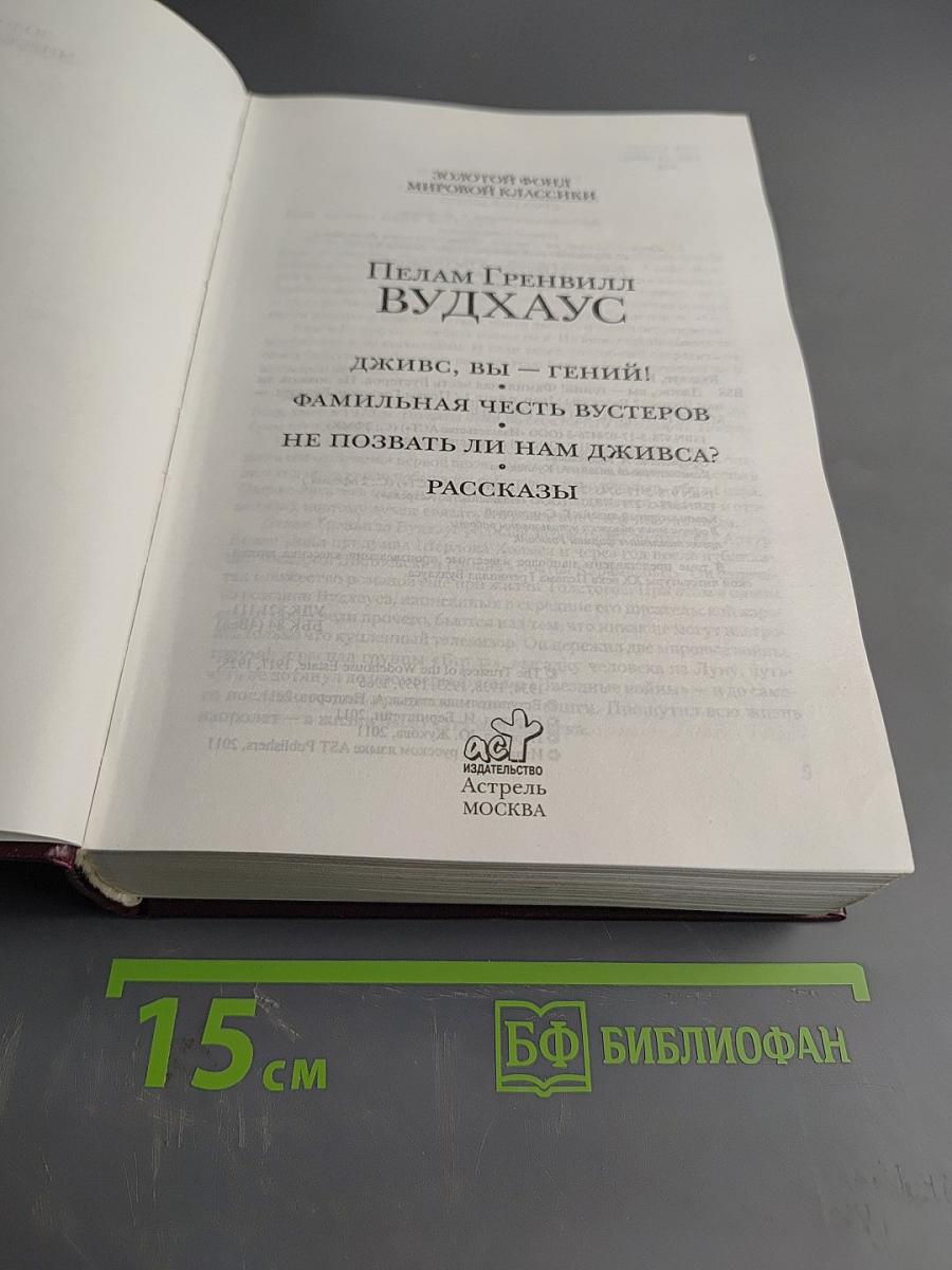 Дживс, вы — гений! Фамильная честь Вустеров. Не позвать ли нам Дживса? Рассказы