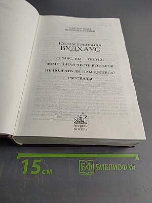 Дживс, вы — гений! Фамильная честь Вустеров. Не позвать ли нам Дживса? Рассказы