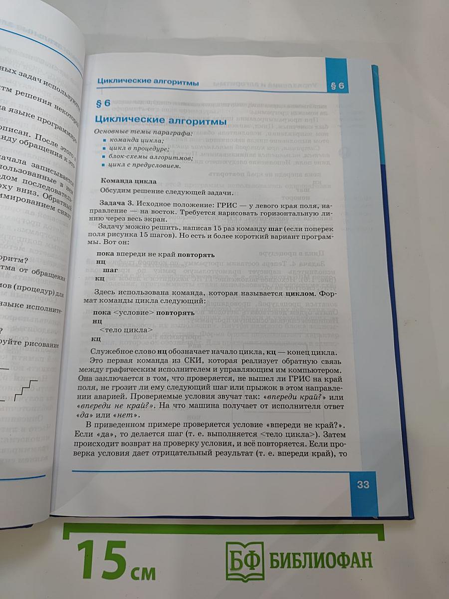 Информатика. Учебник для 9 класса