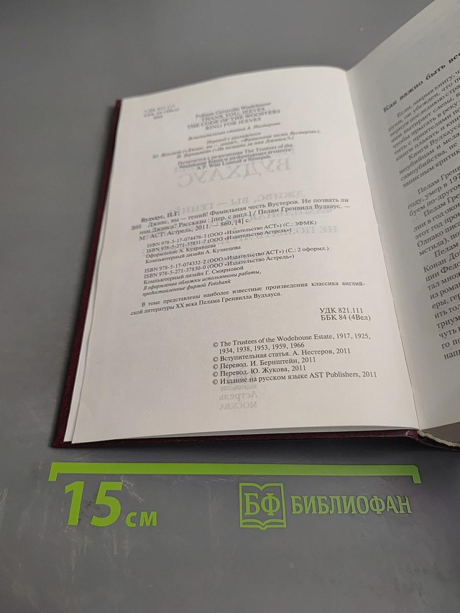 Дживс, вы — гений! Фамильная честь Вустеров. Не позвать ли нам Дживса? Рассказы