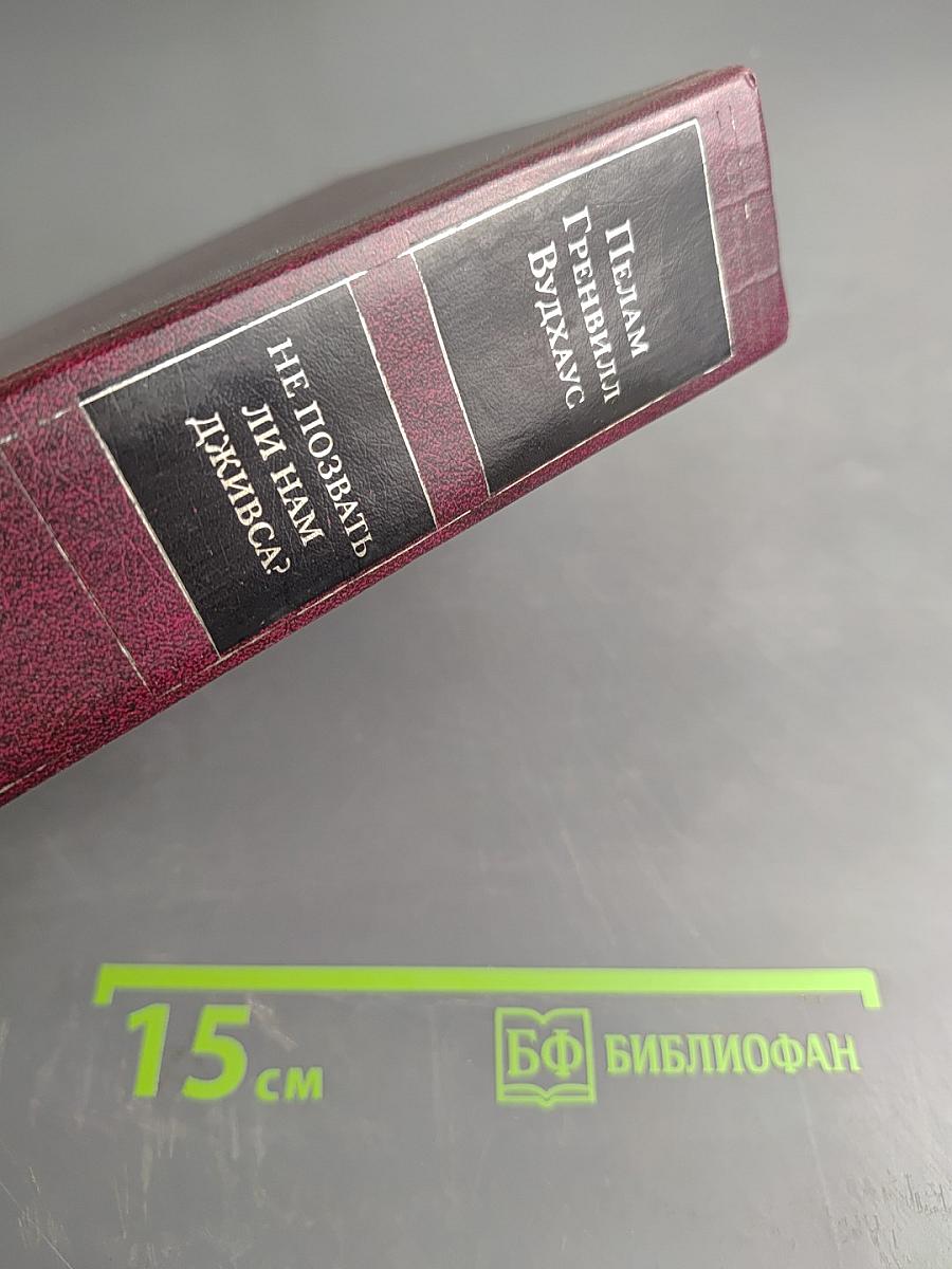 Дживс, вы — гений! Фамильная честь Вустеров. Не позвать ли нам Дживса? Рассказы