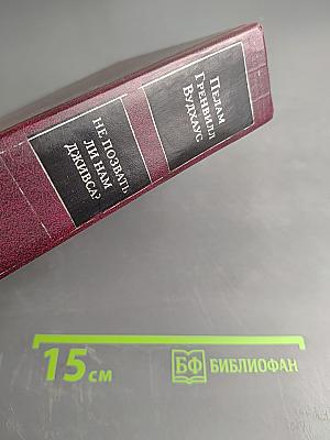 Дживс, вы — гений! Фамильная честь Вустеров. Не позвать ли нам Дживса? Рассказы