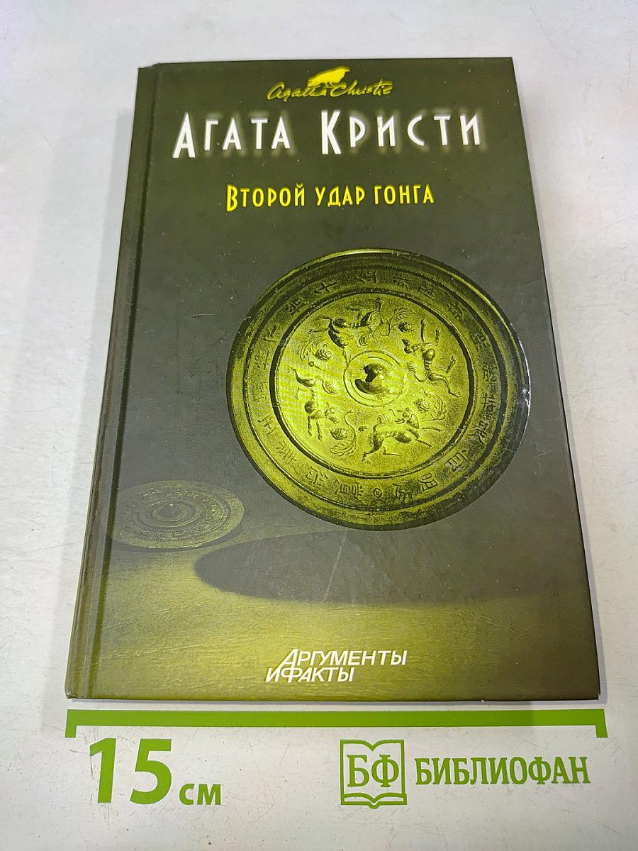 Второй удар гонга