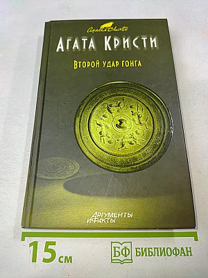 Второй удар гонга