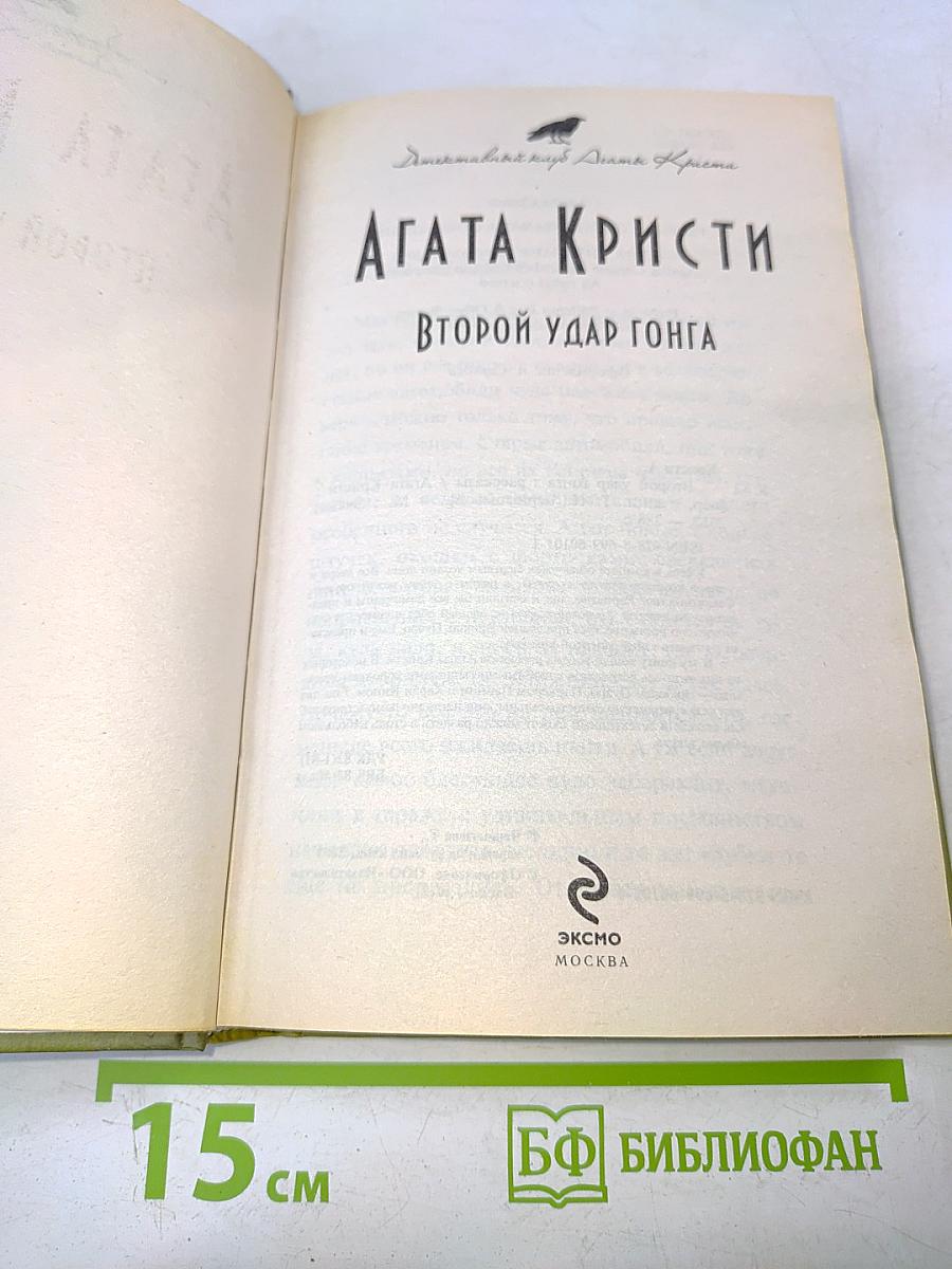 Второй удар гонга