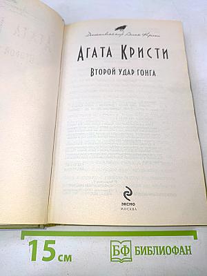 Второй удар гонга