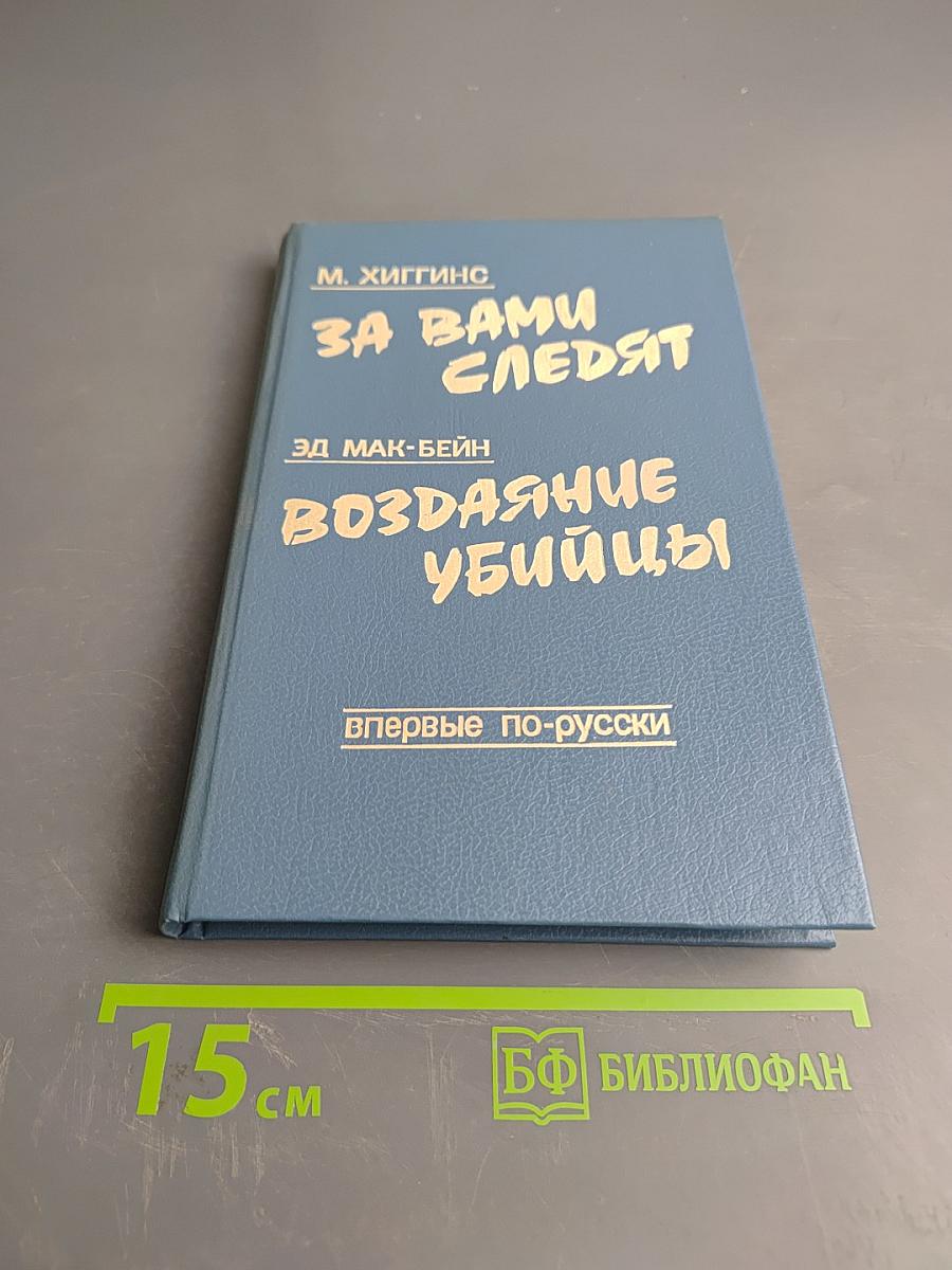 За вами следят. Воздаяние убийцы