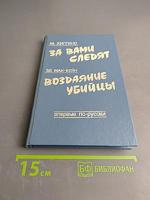 За вами следят. Воздаяние убийцы