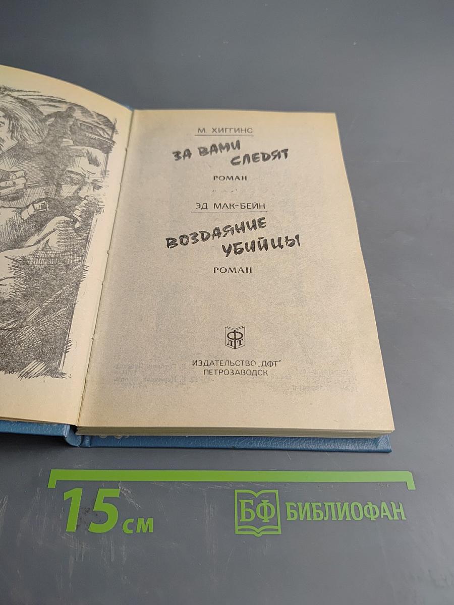 За вами следят. Воздаяние убийцы