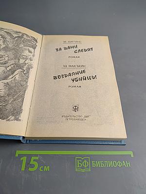 За вами следят. Воздаяние убийцы