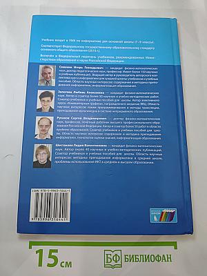 Информатика. Учебник для 9 класса