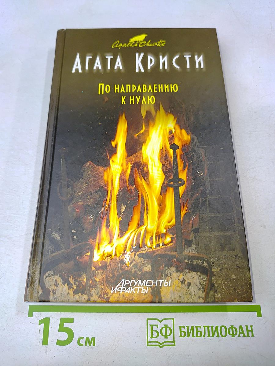 По направлению к нулю