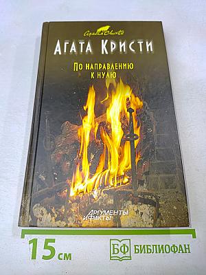 По направлению к нулю