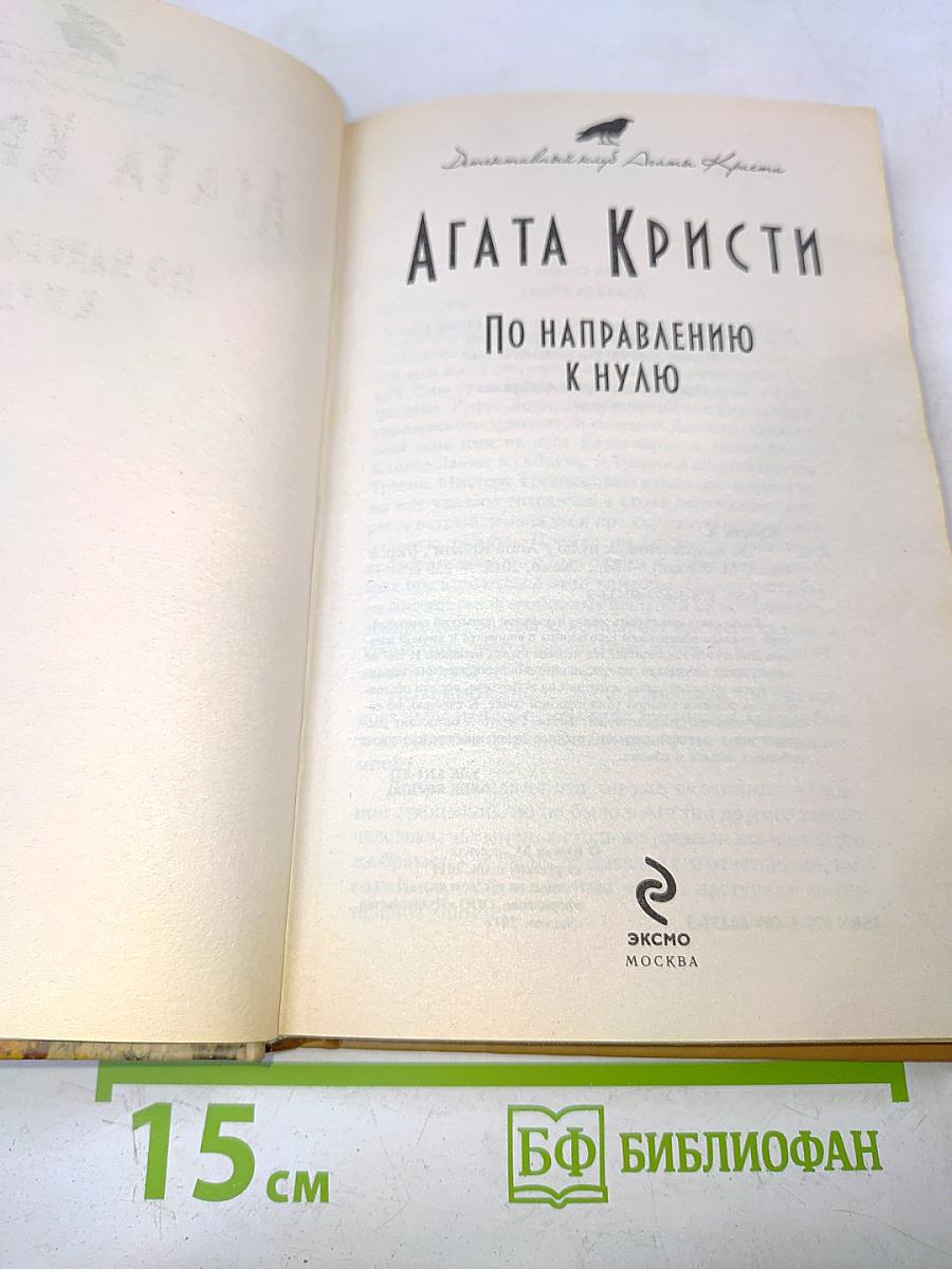 По направлению к нулю