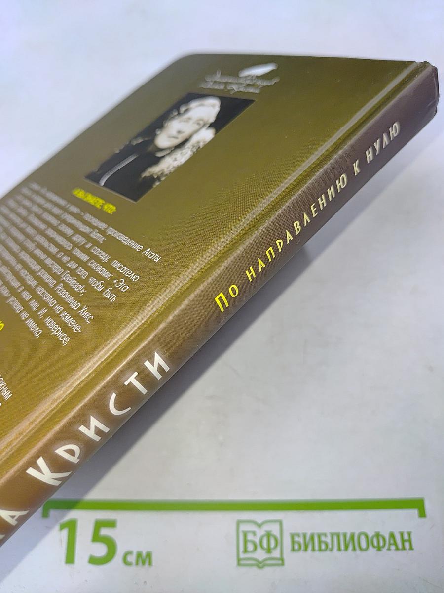 По направлению к нулю