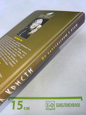 По направлению к нулю