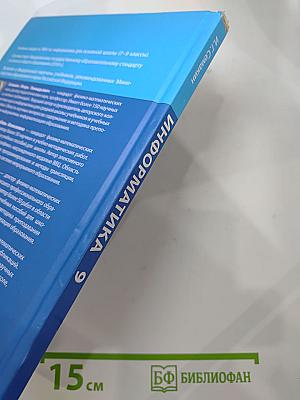 Информатика. Учебник для 9 класса