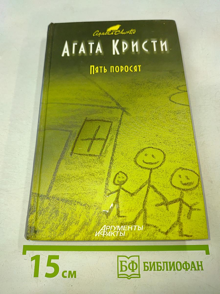 Пять поросят