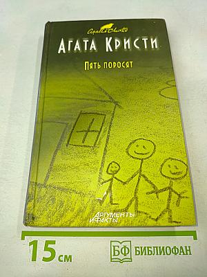 Пять поросят