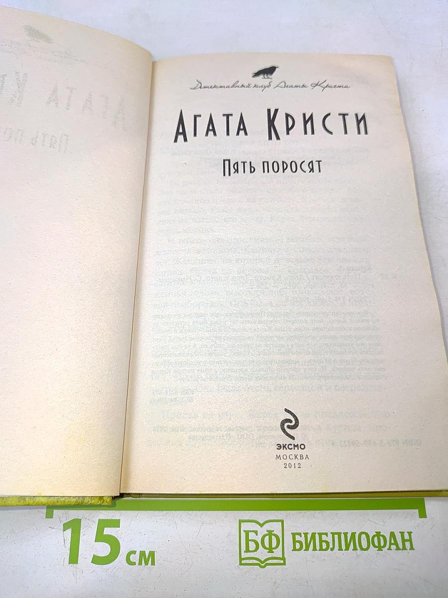 Пять поросят