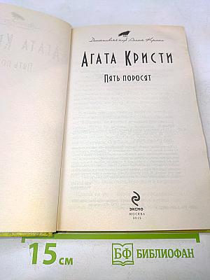 Пять поросят