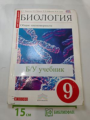 Биология. Общие закономерности (для 9 класса)