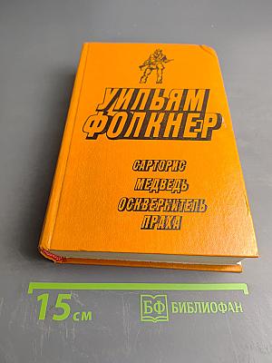 Уильям Фолкнер. Сборник: Сарторис, Медведь, Осквернитель праха