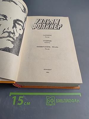 Уильям Фолкнер. Сборник: Сарторис, Медведь, Осквернитель праха