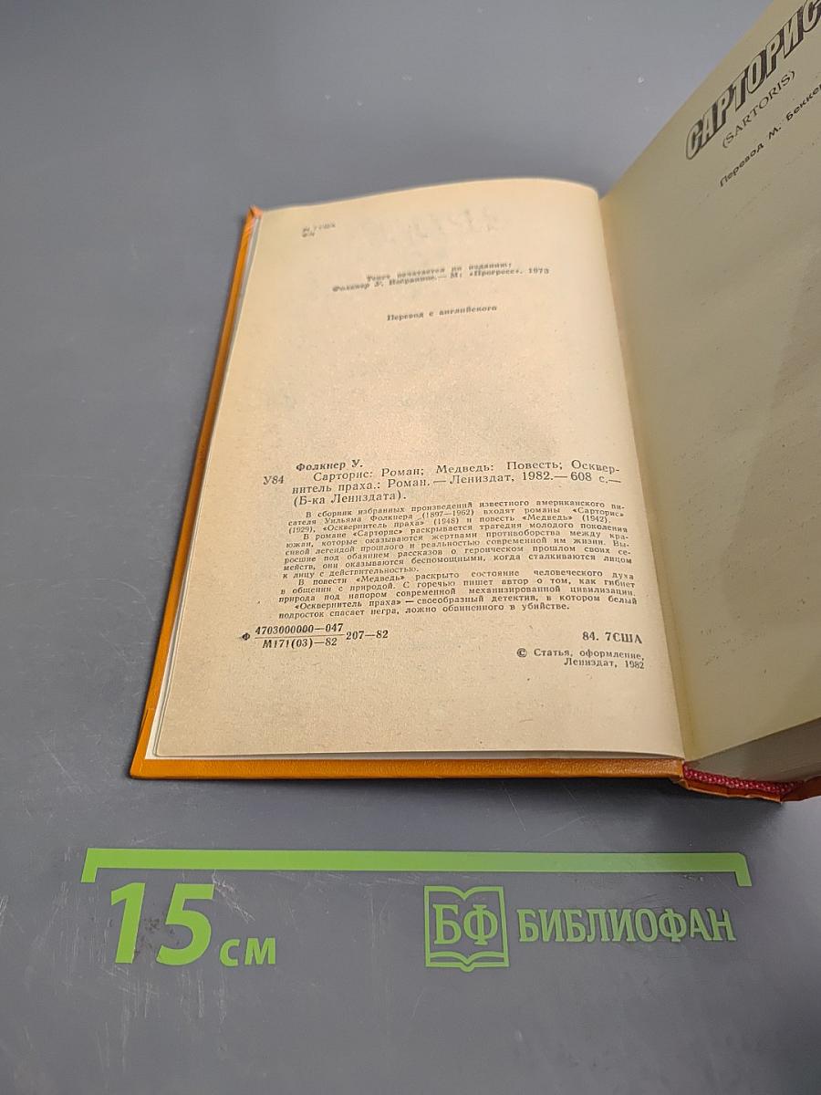 Уильям Фолкнер. Сборник: Сарторис, Медведь, Осквернитель праха