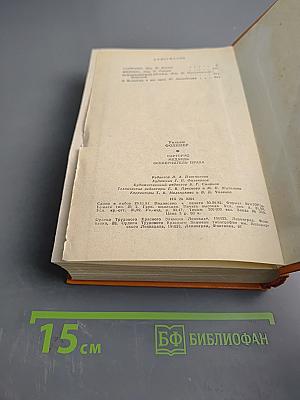 Уильям Фолкнер. Сборник: Сарторис, Медведь, Осквернитель праха