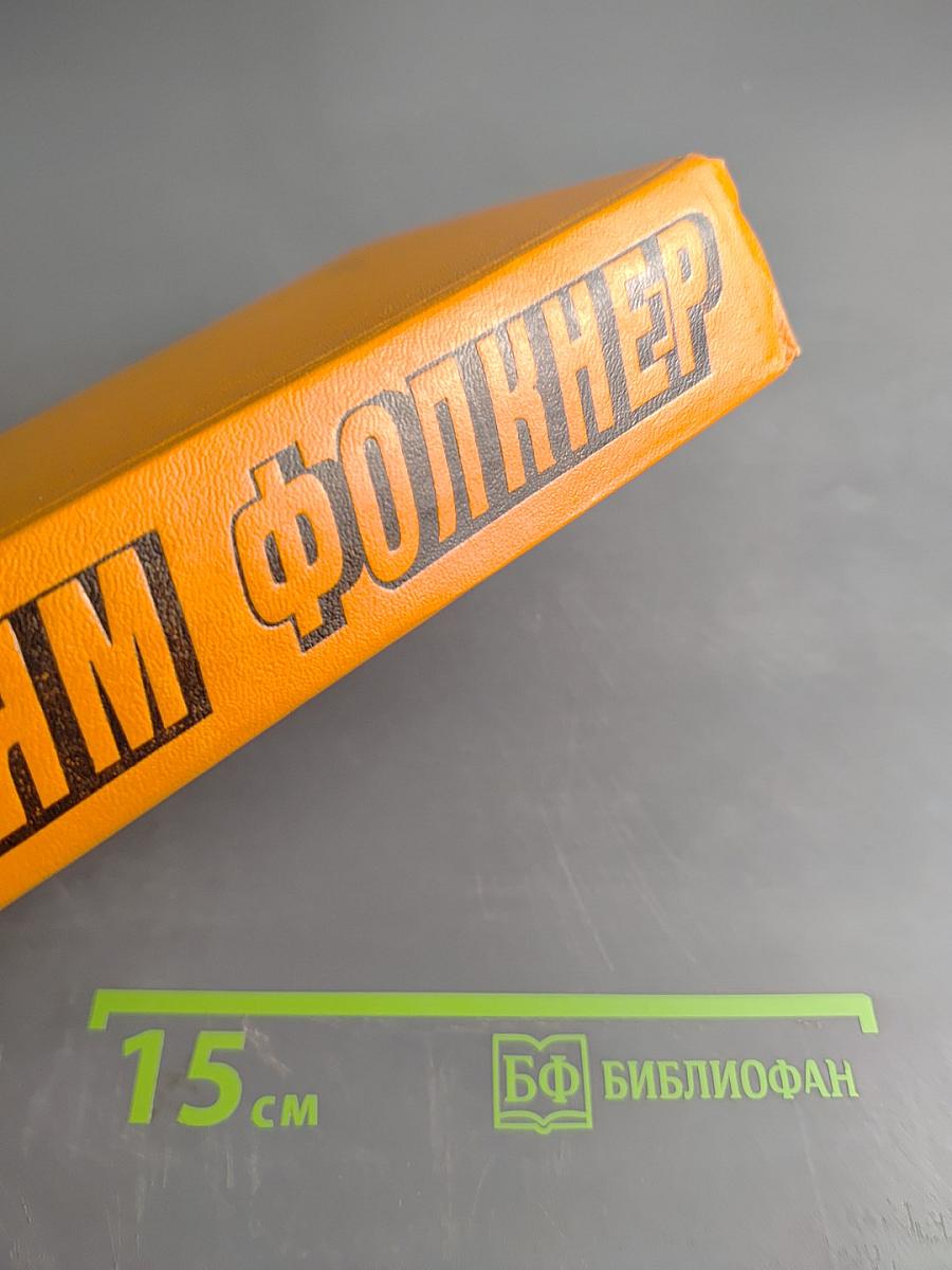 Уильям Фолкнер. Сборник: Сарторис, Медведь, Осквернитель праха