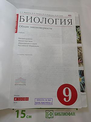 Биология. Общие закономерности (для 9 класса)