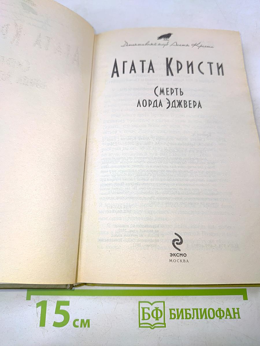 Смерть лорда Эдвера